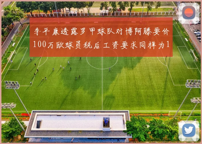 李平康透露罗甲球队对博阿滕要价100万欧球员税后工资要求同样为100万