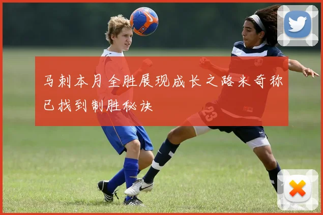 马刺本月全胜展现成长之路米奇称已找到制胜秘诀
