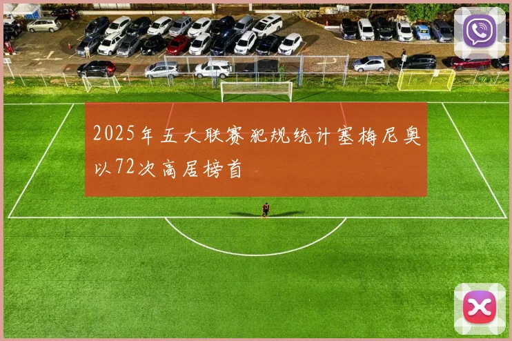 2025年五大联赛犯规统计塞梅尼奥以72次高居榜首