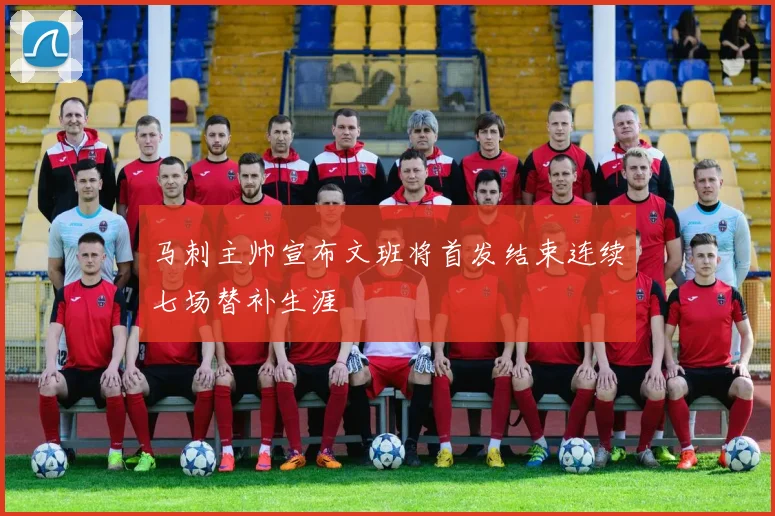 马刺主帅宣布文班将首发结束连续七场替补生涯